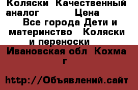 Коляски. Качественный аналог yoyo.  › Цена ­ 5 990 - Все города Дети и материнство » Коляски и переноски   . Ивановская обл.,Кохма г.